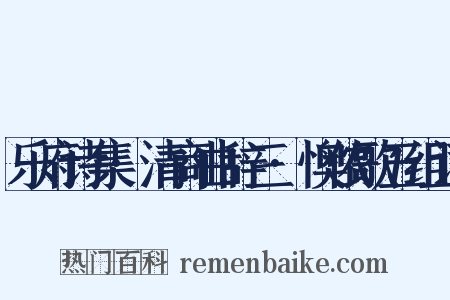 乐府诗集·清商曲辞三·懊侬歌五组词是什么意思的图片